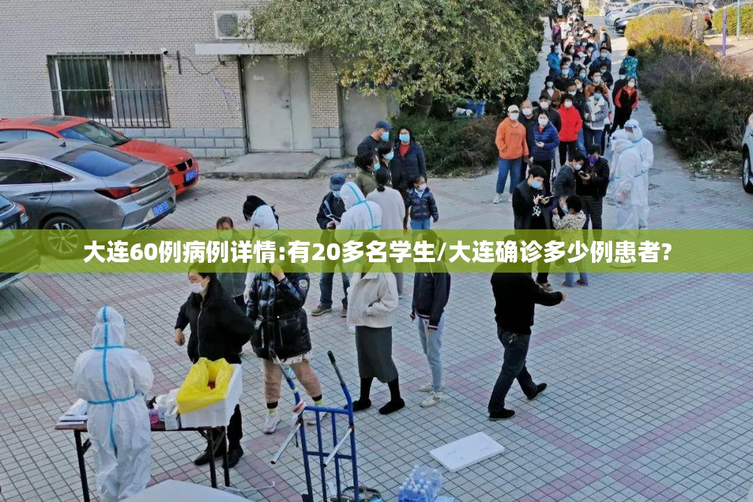 大连60例病例详情:有20多名学生/大连确诊多少例患者?