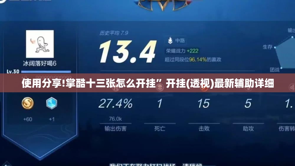 使用分享!掌酷十三张怎么开挂	”开挂(透视)最新辅助详细