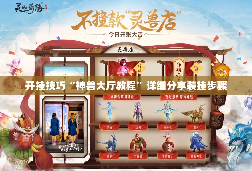 开挂技巧“神兽大厅教程”详细分享装挂步骤