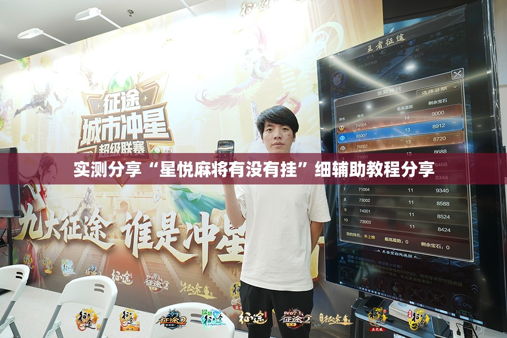 实测分享“星悦麻将有没有挂	”细辅助教程分享