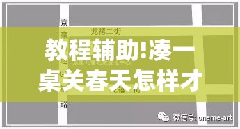 教程辅助!凑一桌关春天怎样才能拿好牌”开挂(透视)辅助神器