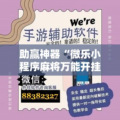 助赢神器“微乐小程序麻将万能开挂器”其实确实有挂