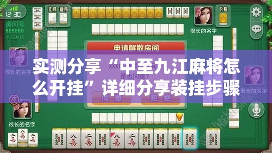 实测分享“中至九江麻将怎么开挂	”详细分享装挂步骤