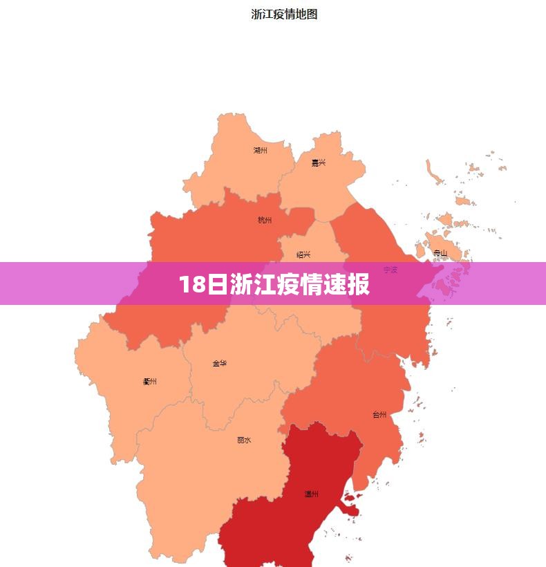 【18日浙江疫情速报,18日浙江疫情速报图】