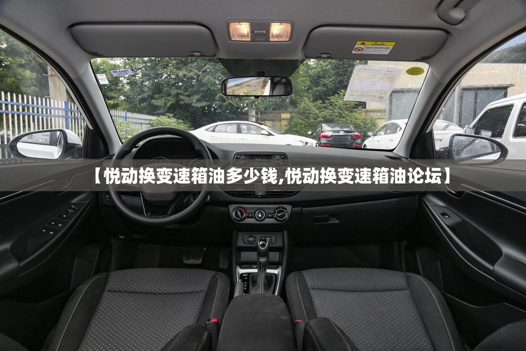 【悦动换变速箱油多少钱,悦动换变速箱油论坛】