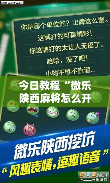 今日教程“微乐陕西麻将怎么开免费的挂”详细外挂透视辅助软件教程