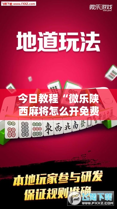 今日教程“微乐陕西麻将怎么开免费的挂	”详细外挂透视辅助软件教程