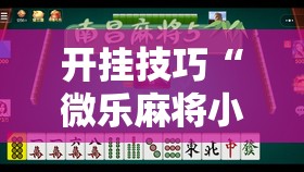 开挂技巧“微乐麻将小程序有挂吗	”其实确实有挂