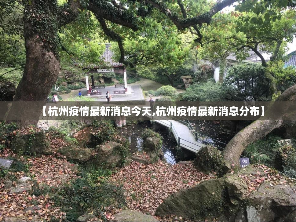【杭州疫情最新消息今天,杭州疫情最新消息分布】 【杭州疫情最新消息今天,杭州疫情最新消息分布】