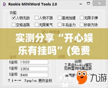 实测分享“开心娱乐有挂吗	”(免费)开挂辅助教学(最新辅助开挂教程)