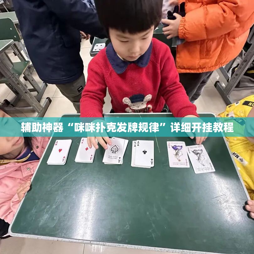 辅助神器“咪咪扑克发牌规律”详细开挂教程
