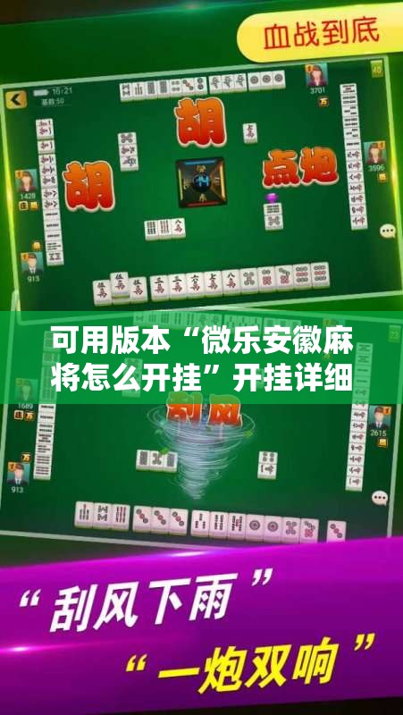 可用版本“微乐安徽麻将怎么开挂”开挂详细教程