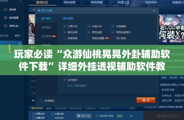 玩家必读“众游仙桃晃晃外卦辅助软件下载”详细外挂透视辅助软件教程