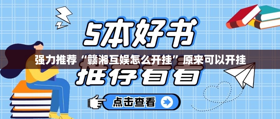 强力推荐“赣湘互娱怎么开挂”原来可以开挂