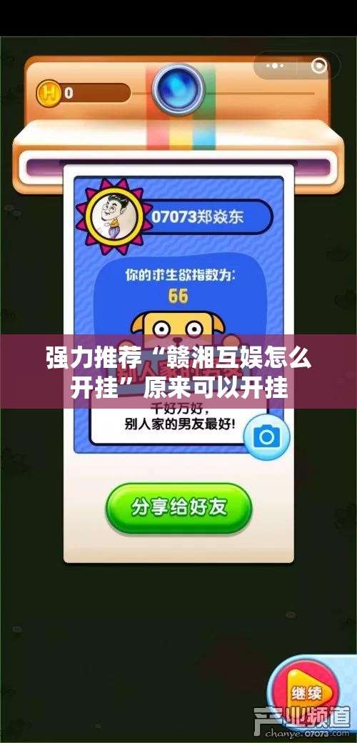 强力推荐“赣湘互娱怎么开挂	”原来可以开挂