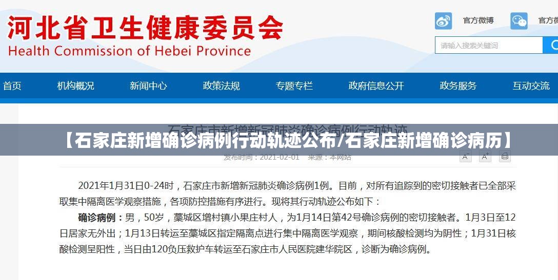 【石家庄新增确诊病例行动轨迹公布/石家庄新增确诊病历】