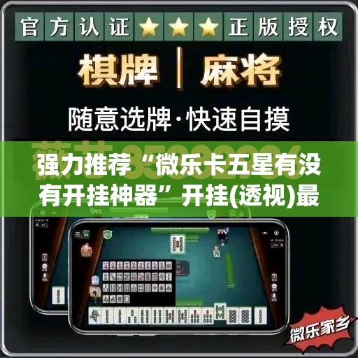 强力推荐“微乐卡五星有没有开挂神器	”开挂(透视)最新辅助详细