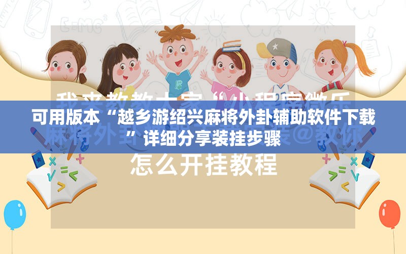 可用版本“越乡游绍兴麻将外卦辅助软件下载”详细分享装挂步骤