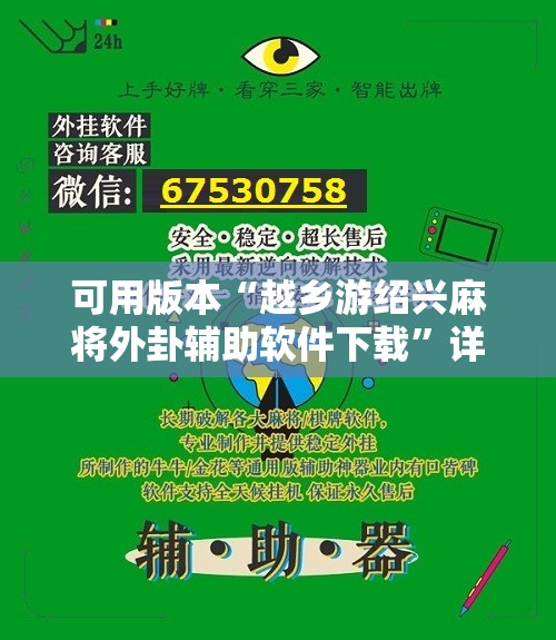 可用版本“越乡游绍兴麻将外卦辅助软件下载”详细分享装挂步骤