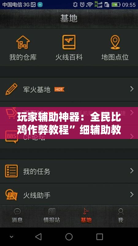 玩家辅助神器：全民比鸡作弊教程”细辅助教程分享
