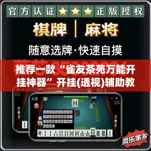 推荐一款“雀友茶苑万能开挂神器”开挂(透视)辅助教程