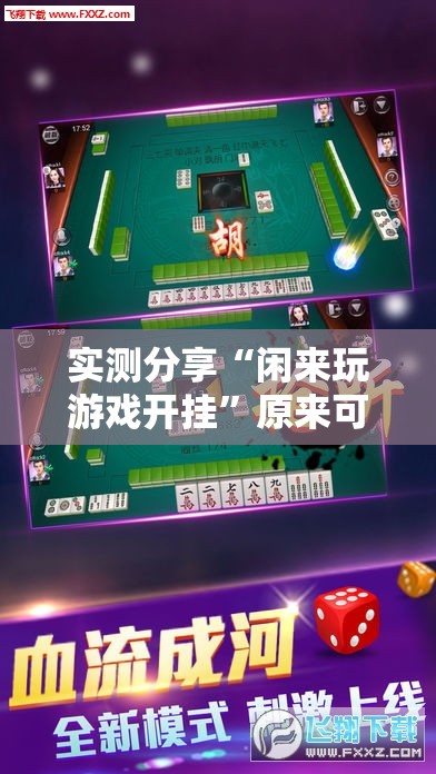 实测分享“闲来玩游戏开挂”原来可以开挂