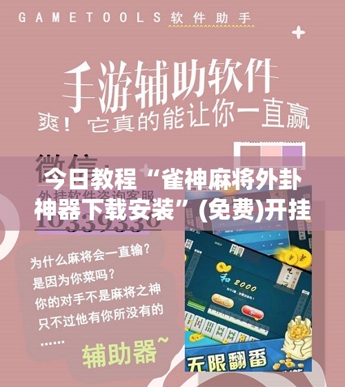 今日教程“雀神麻将外卦神器下载安装”(免费)开挂辅助教学(最新辅助开挂教程)