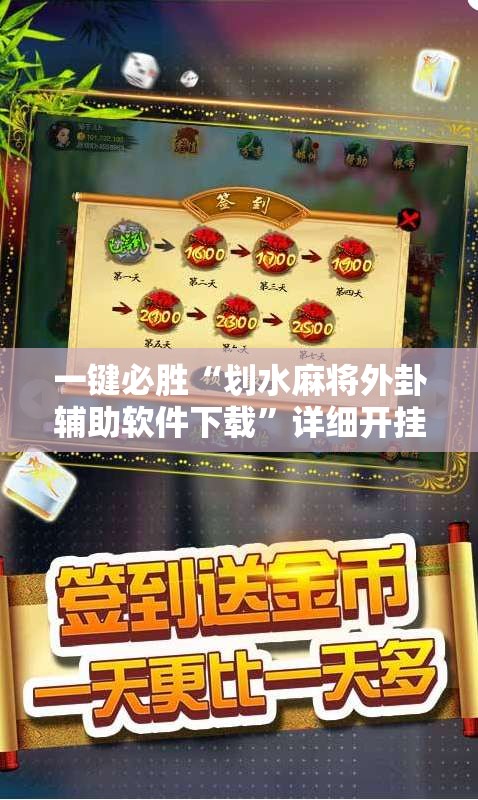 一键必胜“划水麻将外卦辅助软件下载	”详细开挂教程