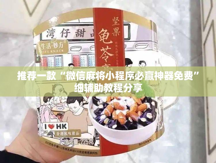 推荐一款“微信麻将小程序必赢神器免费	”细辅助教程分享