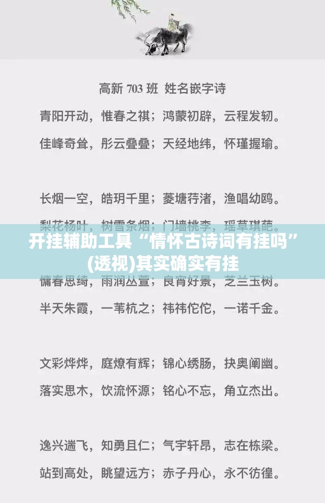 开挂辅助工具“情怀古诗词有挂吗	”(透视)其实确实有挂
