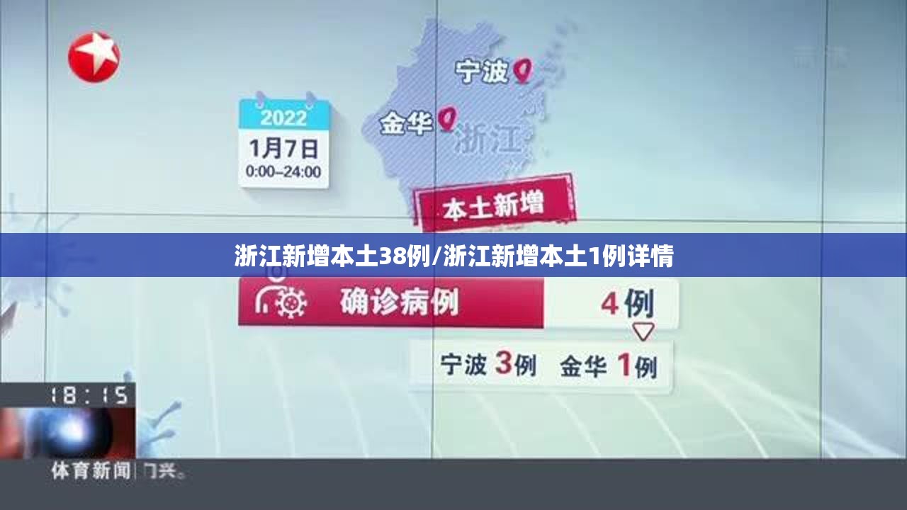 浙江新增本土38例/浙江新增本土1例详情