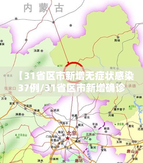 【31省区市新增无症状感染37例/31省区市新增确诊42例 无症状38例】