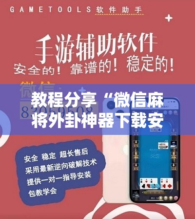 教程分享“微信麻将外卦神器下载安装”细辅助教程分享