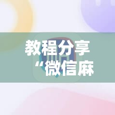 教程分享“微信麻将外卦神器下载安装”细辅助教程分享