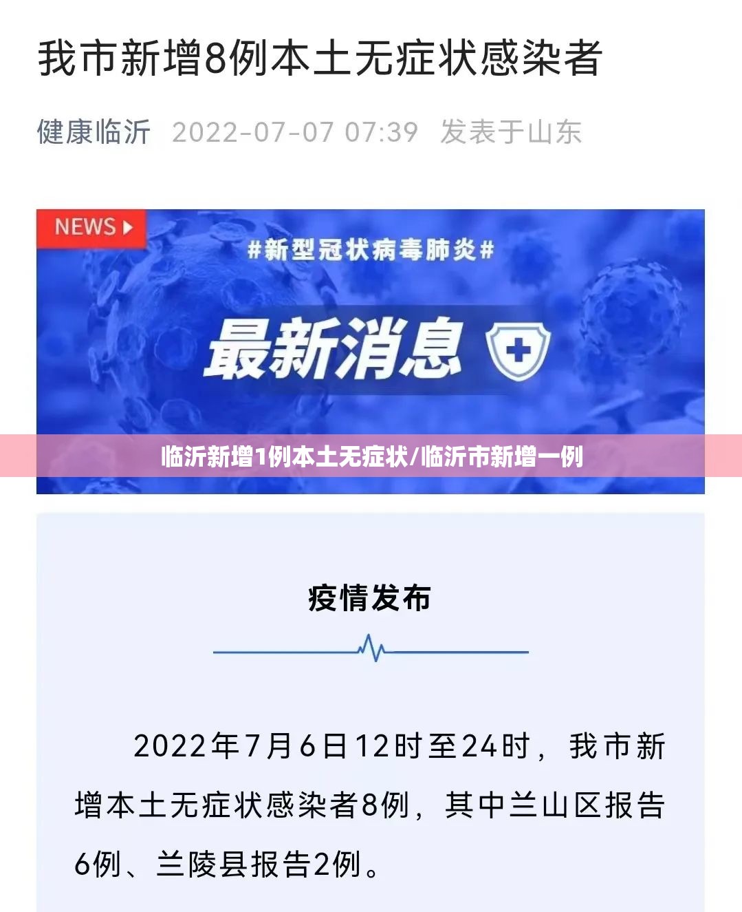 临沂新增1例本土无症状/临沂市新增一例