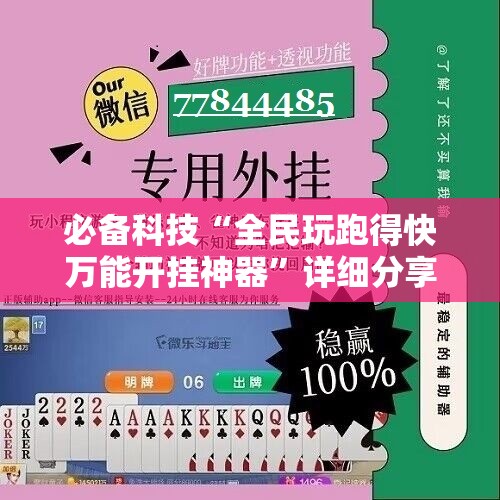 必备科技“全民玩跑得快万能开挂神器”详细分享装挂步骤