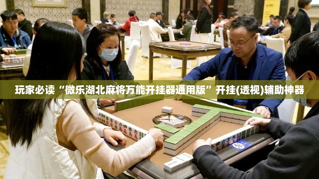 玩家必读“微乐湖北麻将万能开挂器通用版	”开挂(透视)辅助神器