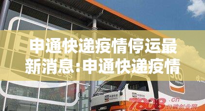 申通快递疫情停运最新消息:申通快递疫情停运地区