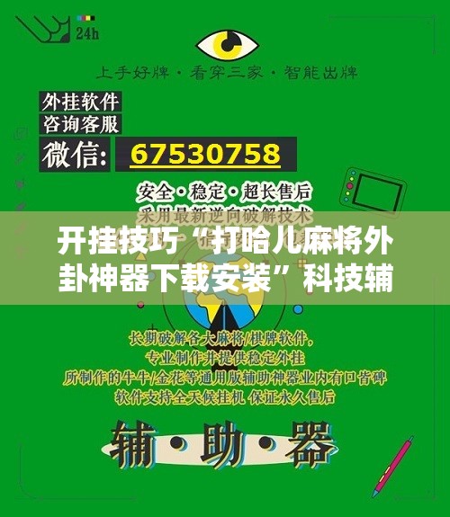 开挂技巧“打哈儿麻将外卦神器下载安装”科技辅助神器手机版