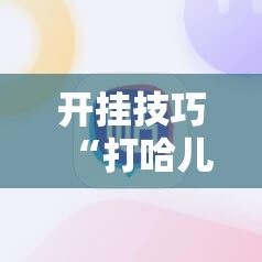 开挂技巧“打哈儿麻将外卦神器下载安装”科技辅助神器手机版