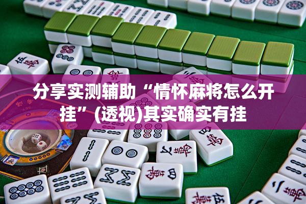 分享实测辅助“情怀麻将怎么开挂	”(透视)其实确实有挂
