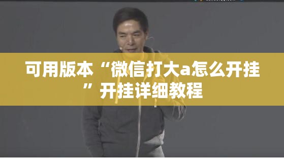 可用版本“微信打大a怎么开挂	”开挂详细教程