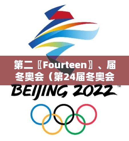 第二〖Fourteen〗	、届冬奥会（第24届冬奥会）