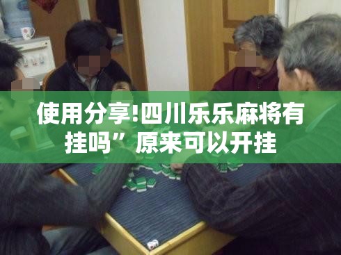 使用分享!四川乐乐麻将有挂吗”原来可以开挂