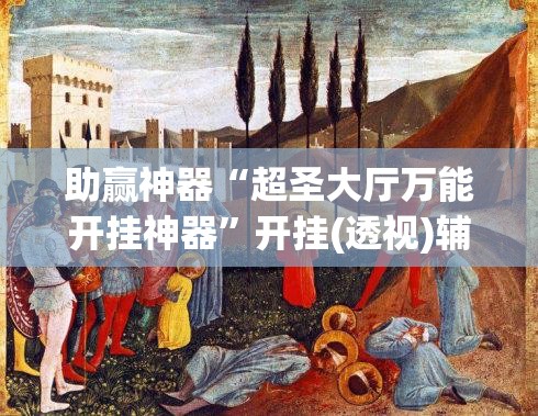 助赢神器“超圣大厅万能开挂神器”开挂(透视)辅助教程