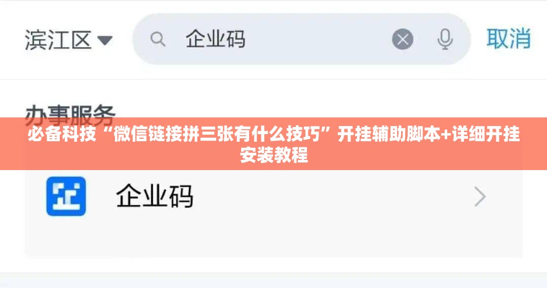 必备科技“微信链接拼三张有什么技巧	”开挂辅助脚本+详细开挂安装教程