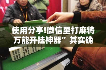 使用分享!微信里打麻将万能开挂神器”其实确实有挂