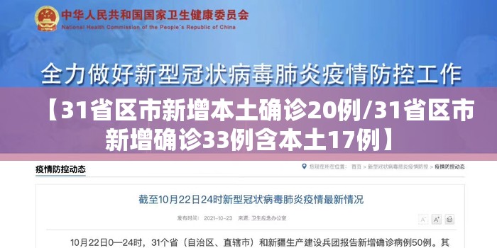 【31省区市新增本土确诊20例/31省区市新增确诊33例含本土17例】