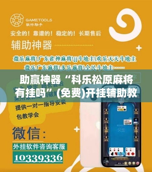 助赢神器“科乐松原麻将有挂吗”(免费)开挂辅助教学(最新辅助开挂教程)