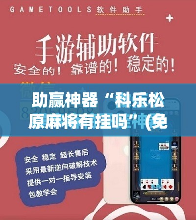 助赢神器“科乐松原麻将有挂吗”(免费)开挂辅助教学(最新辅助开挂教程)